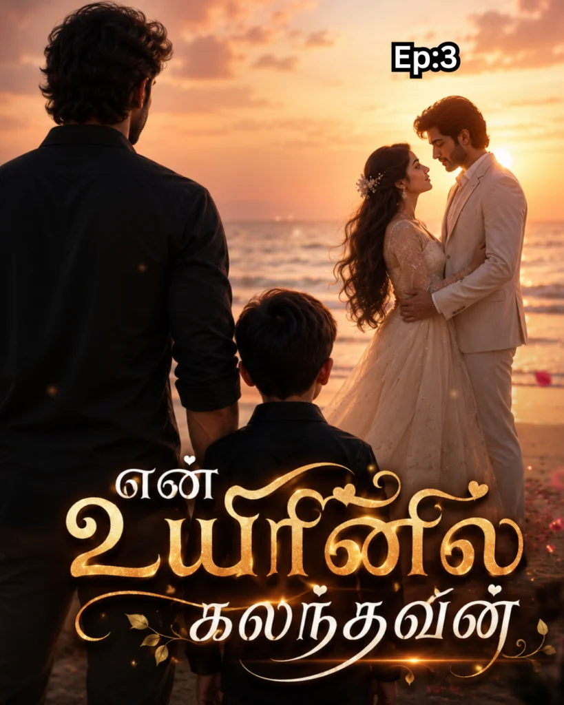 என் உயிரினில் கலந்தவன்|EP-3|Best Romantic Novel en uyirinil kalathavan Best Romantic Novel Chapter 3
